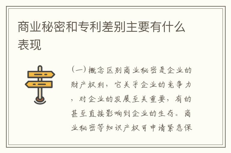 商业秘密和专利差别主要有什么表现