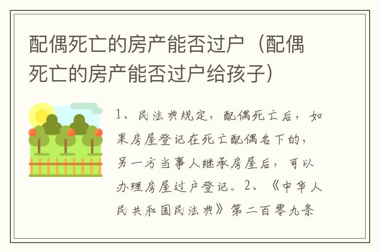 配偶死亡的房产能否过户（配偶死亡的房产能否过户给孩子）