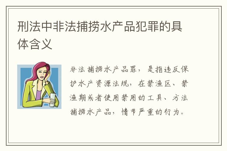 刑法中非法捕捞水产品犯罪的具体含义