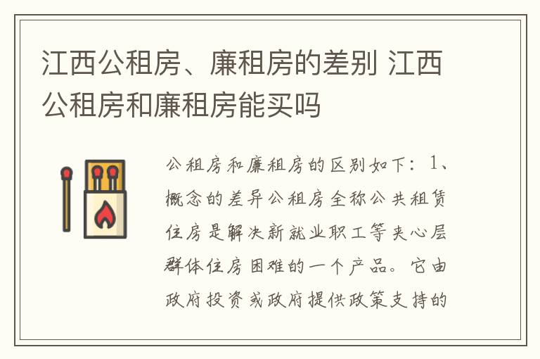 江西公租房、廉租房的差别 江西公租房和廉租房能买吗