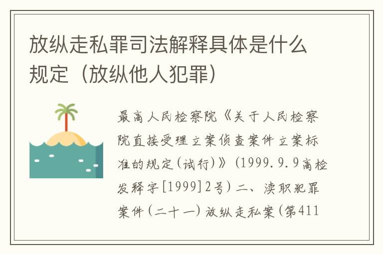 放纵走私罪司法解释具体是什么规定（放纵他人犯罪）