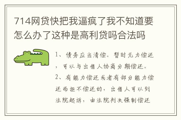 714网贷快把我逼疯了我不知道要怎么办了这种是高利贷吗合法吗