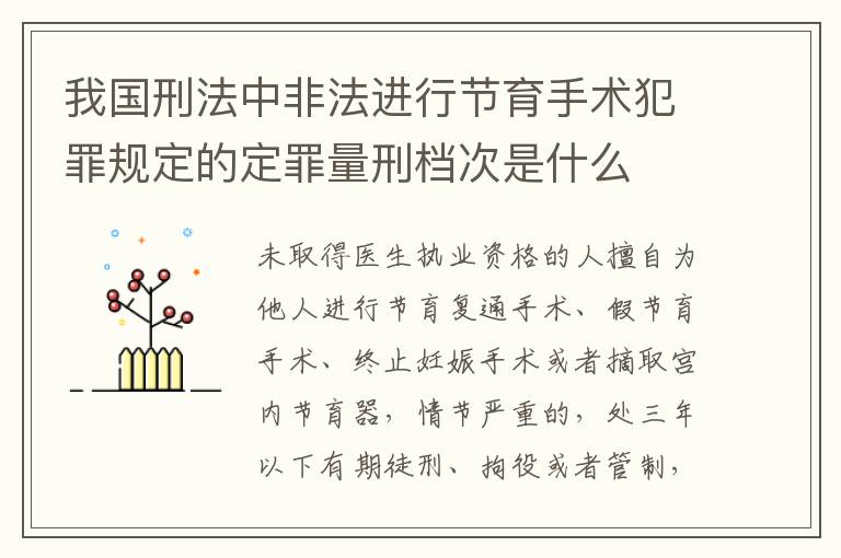我国刑法中非法进行节育手术犯罪规定的定罪量刑档次是什么