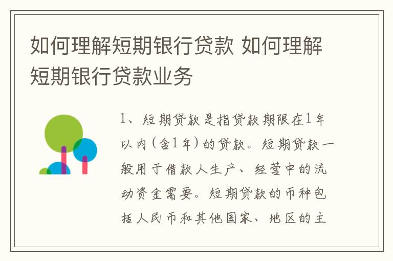 如何理解短期银行贷款 如何理解短期银行贷款业务