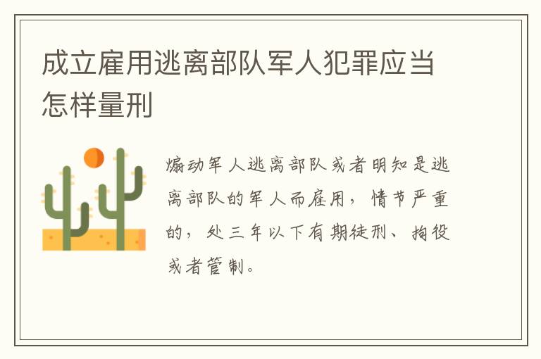 成立雇用逃离部队军人犯罪应当怎样量刑