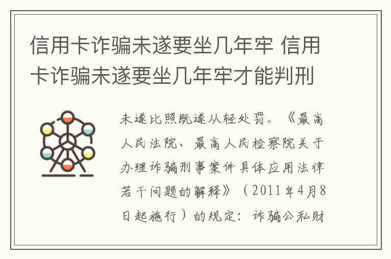 信用卡诈骗未遂要坐几年牢 信用卡诈骗未遂要坐几年牢才能判刑