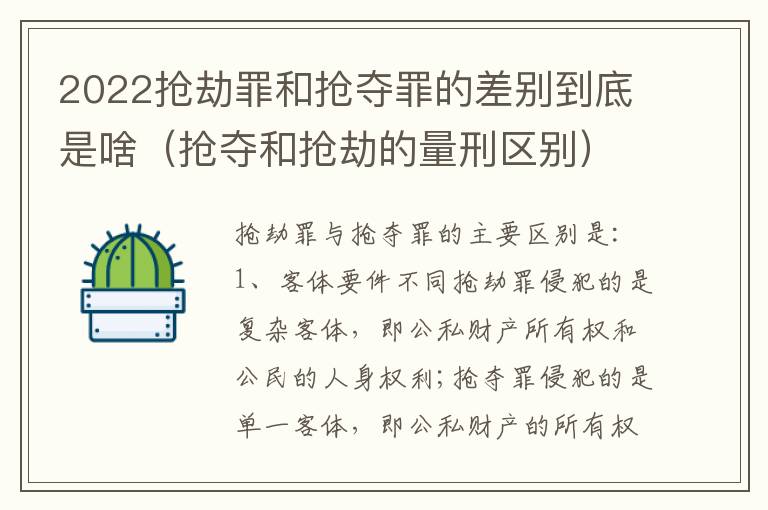 2022抢劫罪和抢夺罪的差别到底是啥（抢夺和抢劫的量刑区别）