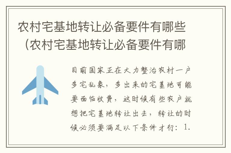 农村宅基地转让必备要件有哪些（农村宅基地转让必备要件有哪些内容）