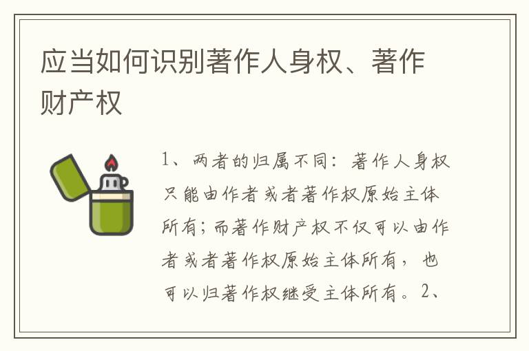 应当如何识别著作人身权、著作财产权