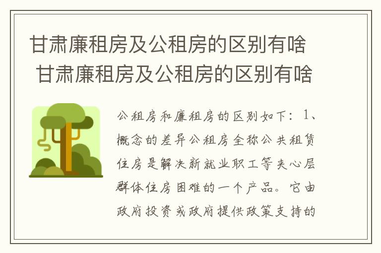 甘肃廉租房及公租房的区别有啥 甘肃廉租房及公租房的区别有啥不同