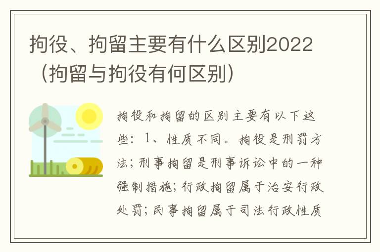 拘役、拘留主要有什么区别2022（拘留与拘役有何区别）