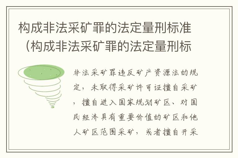 构成非法采矿罪的法定量刑标准（构成非法采矿罪的法定量刑标准是多少）