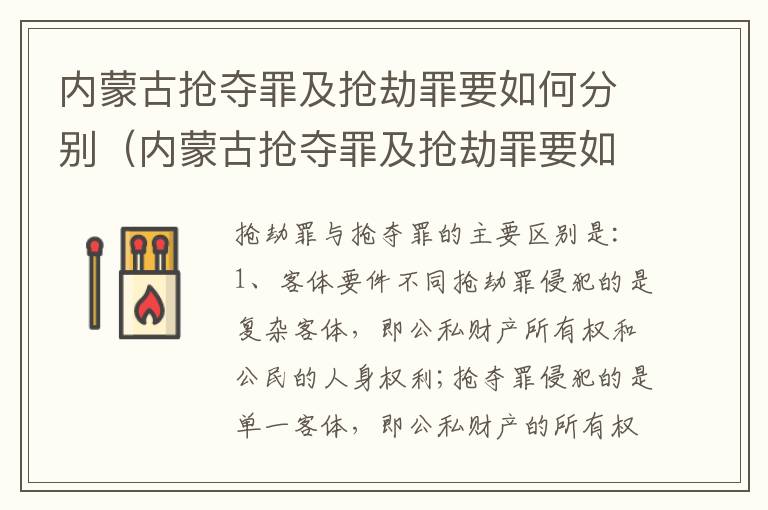 内蒙古抢夺罪及抢劫罪要如何分别（内蒙古抢夺罪及抢劫罪要如何分别判刑）