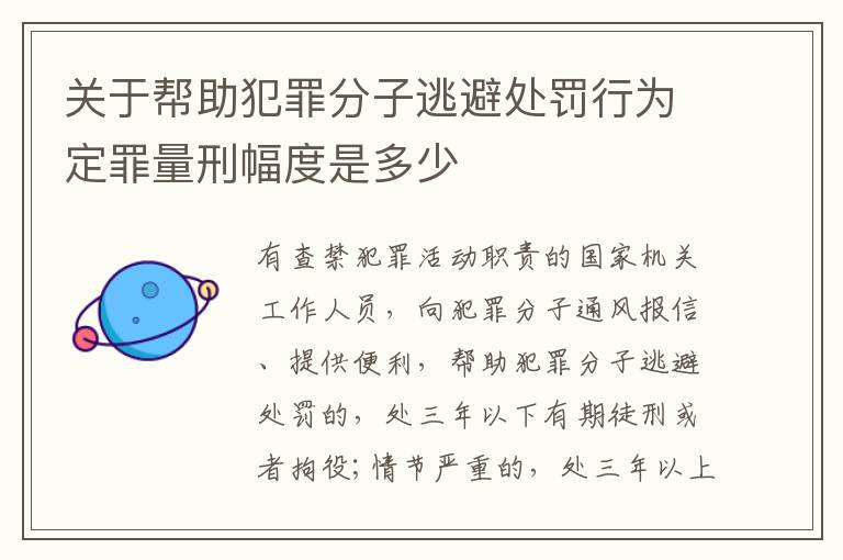 关于帮助犯罪分子逃避处罚行为定罪量刑幅度是多少