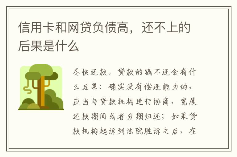 信用卡和网贷负债高，还不上的后果是什么