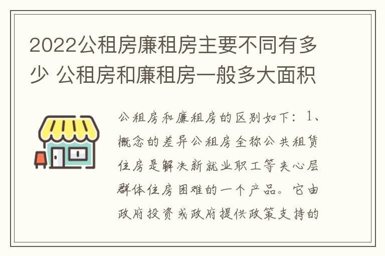 2022公租房廉租房主要不同有多少 公租房和廉租房一般多大面积