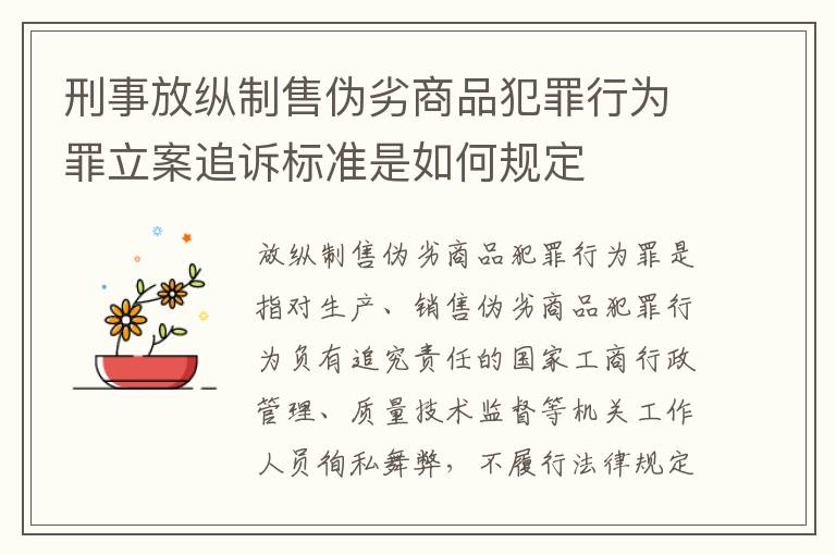 刑事放纵制售伪劣商品犯罪行为罪立案追诉标准是如何规定