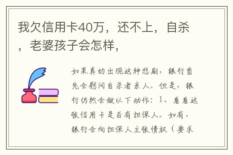 我欠信用卡40万，还不上，自杀，老婆孩子会怎样，