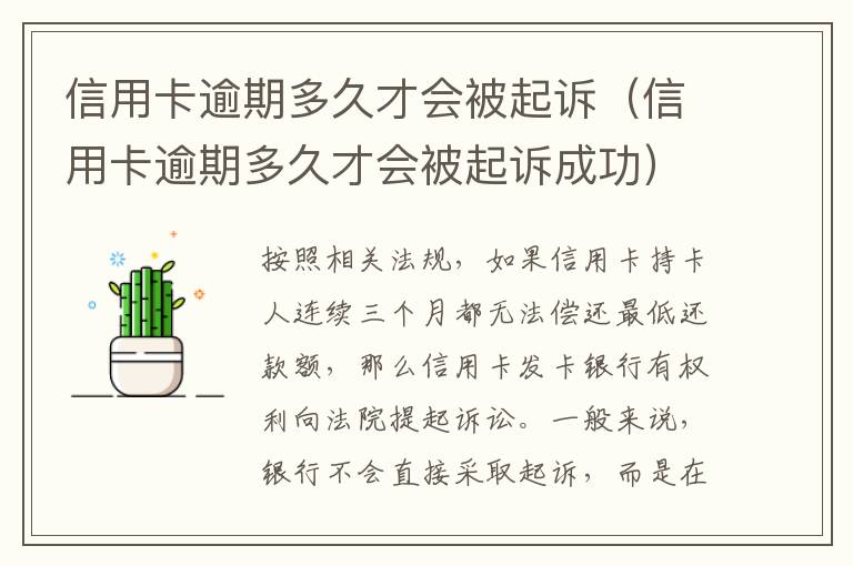 信用卡逾期多久才会被起诉（信用卡逾期多久才会被起诉成功）