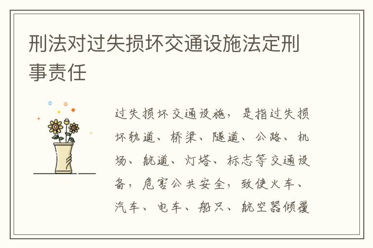 刑法对过失损坏交通设施法定刑事责任