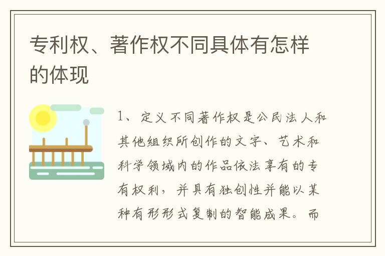 专利权、著作权不同具体有怎样的体现