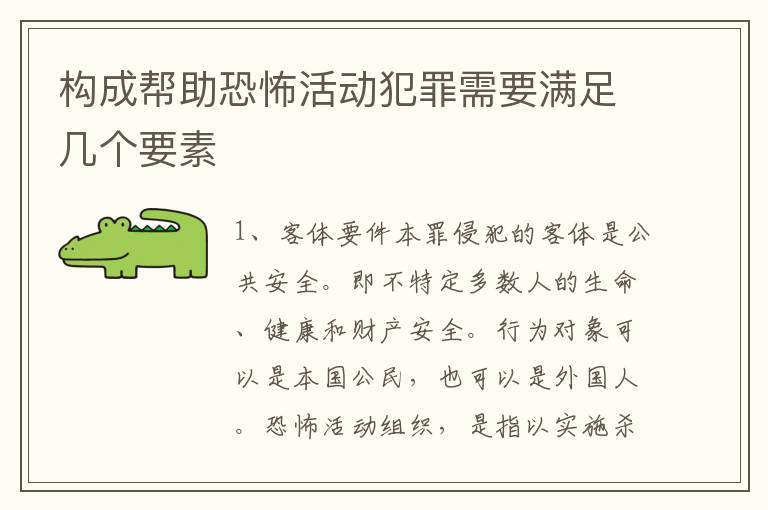 构成帮助恐怖活动犯罪需要满足几个要素