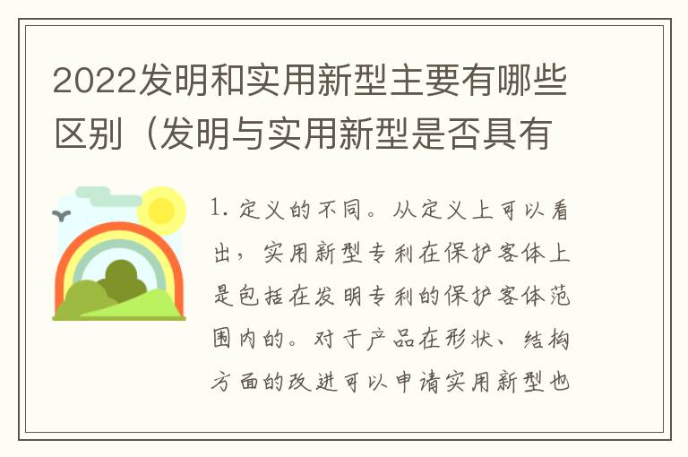 2022发明和实用新型主要有哪些区别（发明与实用新型是否具有实用性）