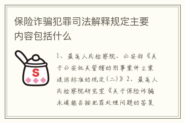 保险诈骗犯罪司法解释规定主要内容包括什么