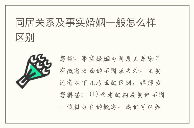 同居关系及事实婚姻一般怎么样区别