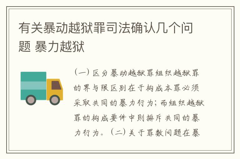 有关暴动越狱罪司法确认几个问题 暴力越狱