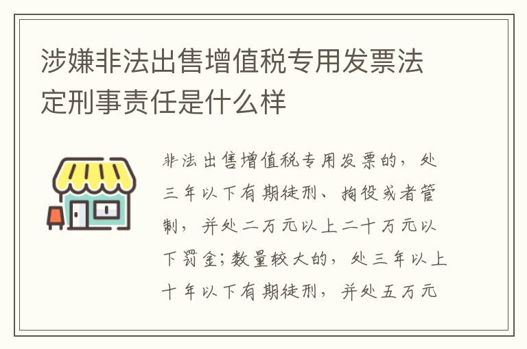 涉嫌非法出售增值税专用发票法定刑事责任是什么样