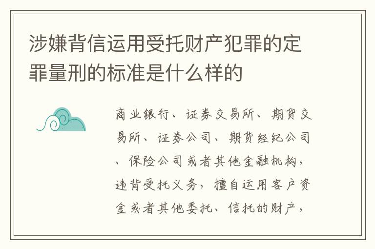 涉嫌背信运用受托财产犯罪的定罪量刑的标准是什么样的