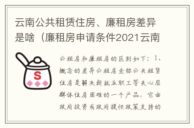 云南公共租赁住房、廉租房差异是啥（廉租房申请条件2021云南）