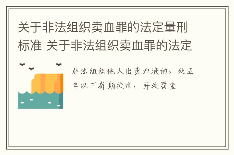 关于非法组织卖血罪的法定量刑标准 关于非法组织卖血罪的法定量刑标准有哪些