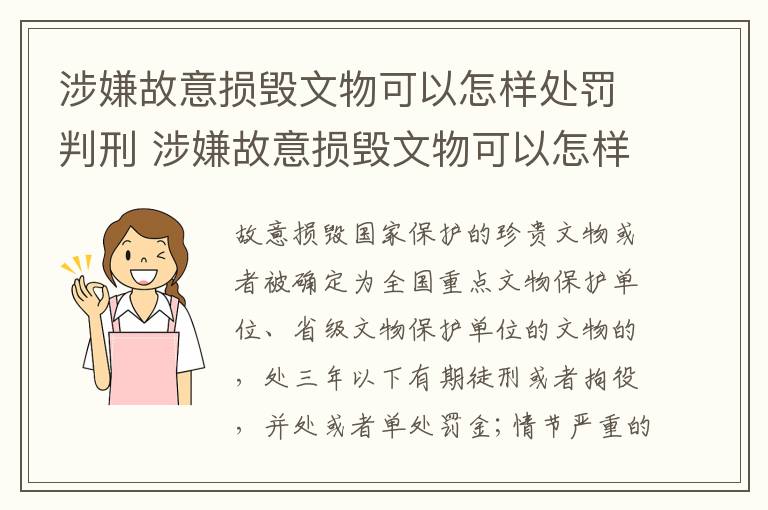 涉嫌故意损毁文物可以怎样处罚判刑 涉嫌故意损毁文物可以怎样处罚判刑吗