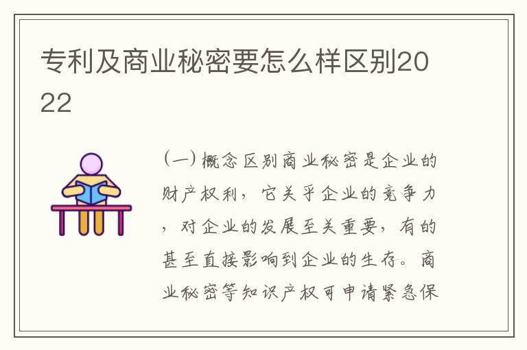 专利及商业秘密要怎么样区别2022