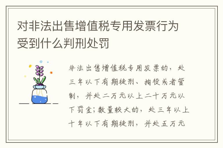 对非法出售增值税专用发票行为受到什么判刑处罚