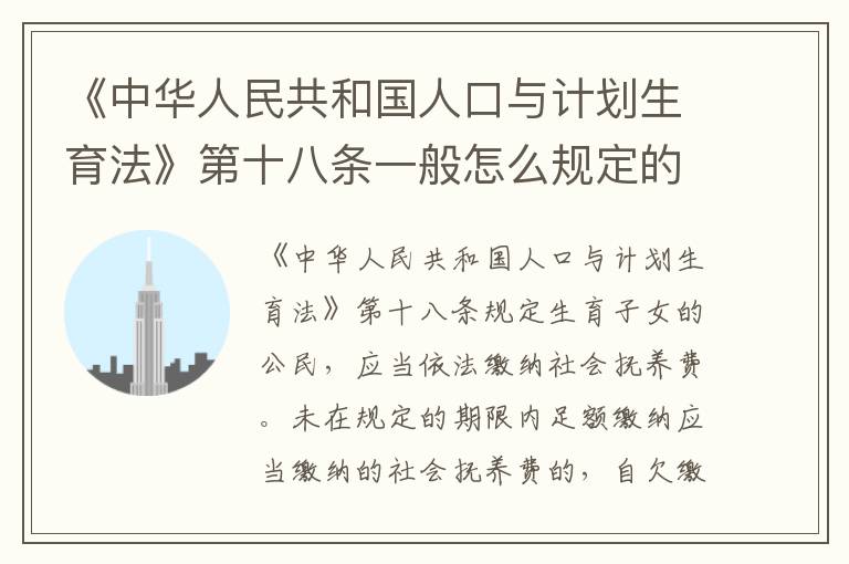 《中华人民共和国人口与计划生育法》第十八条一般怎么规定的