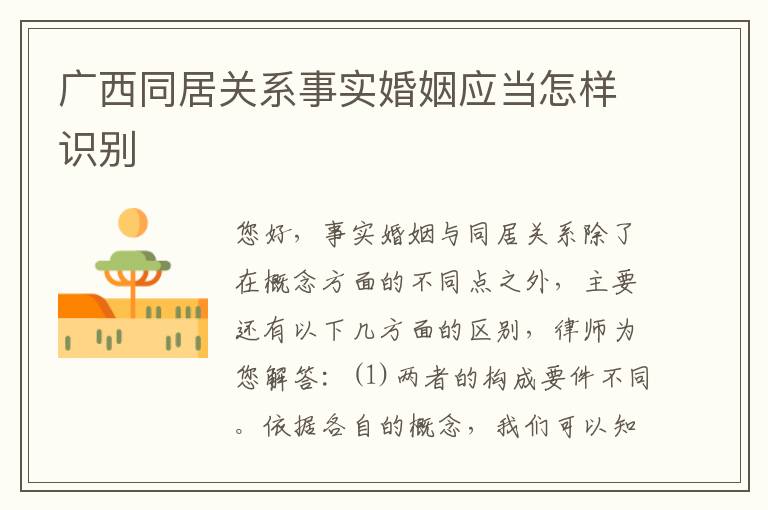 广西同居关系事实婚姻应当怎样识别