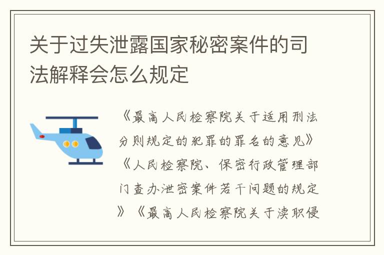关于过失泄露国家秘密案件的司法解释会怎么规定