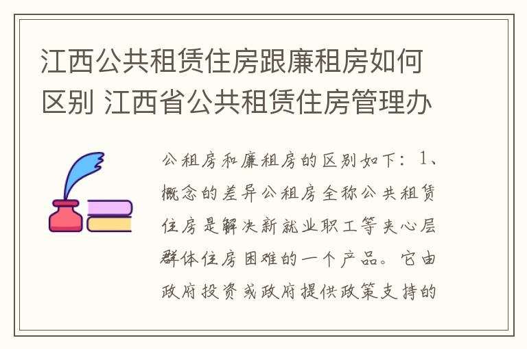 江西公共租赁住房跟廉租房如何区别 江西省公共租赁住房管理办法