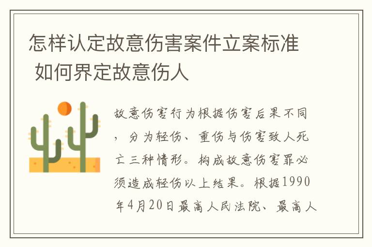 怎样认定故意伤害案件立案标准 如何界定故意伤人