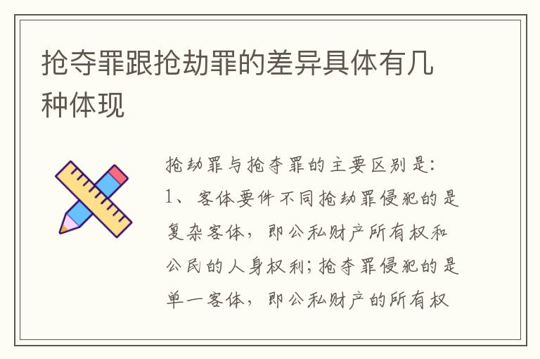 抢夺罪跟抢劫罪的差异具体有几种体现