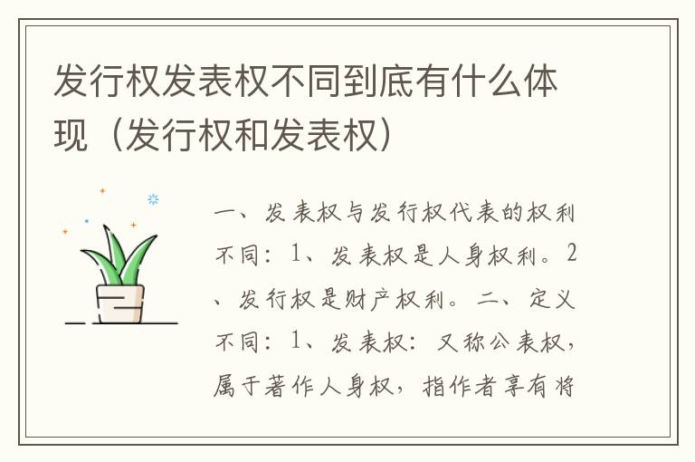 发行权发表权不同到底有什么体现（发行权和发表权）