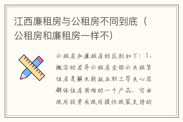 江西廉租房与公租房不同到底（公租房和廉租房一样不）