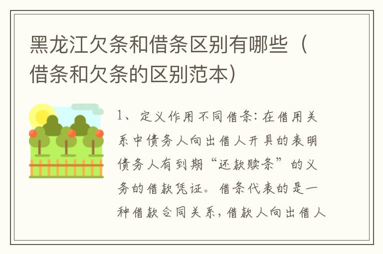 黑龙江欠条和借条区别有哪些（借条和欠条的区别范本）