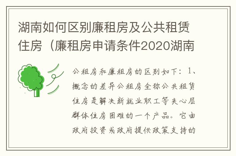 湖南如何区别廉租房及公共租赁住房（廉租房申请条件2020湖南）