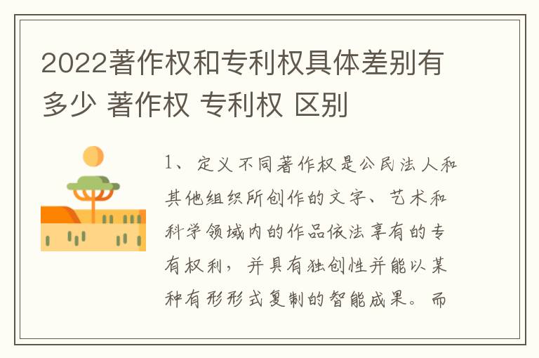 2022著作权和专利权具体差别有多少 著作权 专利权 区别