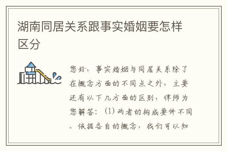 湖南同居关系跟事实婚姻要怎样区分