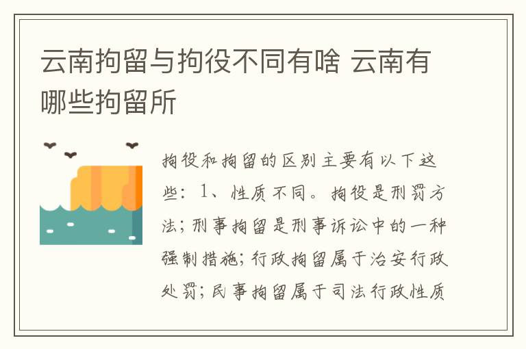 云南拘留与拘役不同有啥 云南有哪些拘留所
